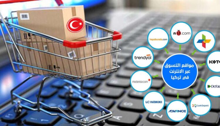 أهم مواقع التسوق الالكتروني في تركيا