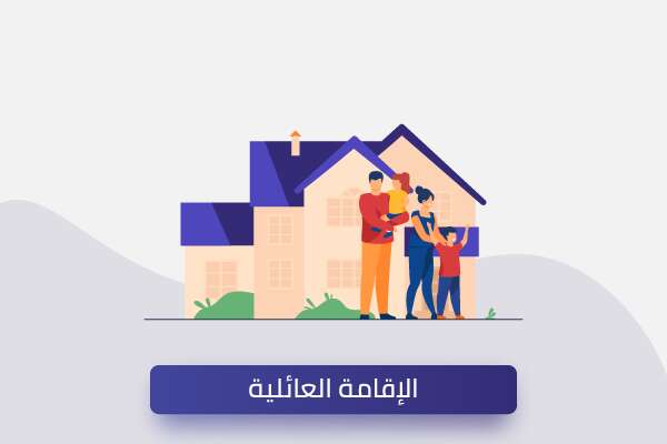 تعبيرية - الإقامة العائلية في تركيا