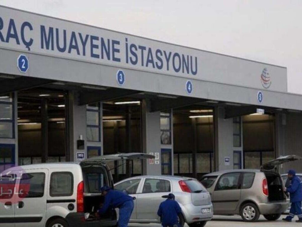 معاينة السيارات في تركيا