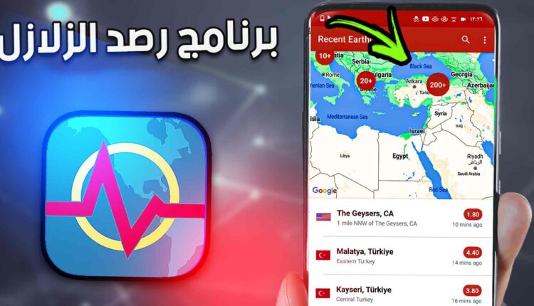 تطبيقات تتبع الزلازل في تركيا