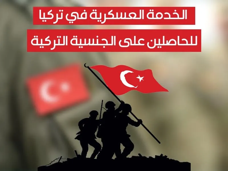 رابط الحصول على ورقة الإعفاء من الخدمة العسكرية في تركيا