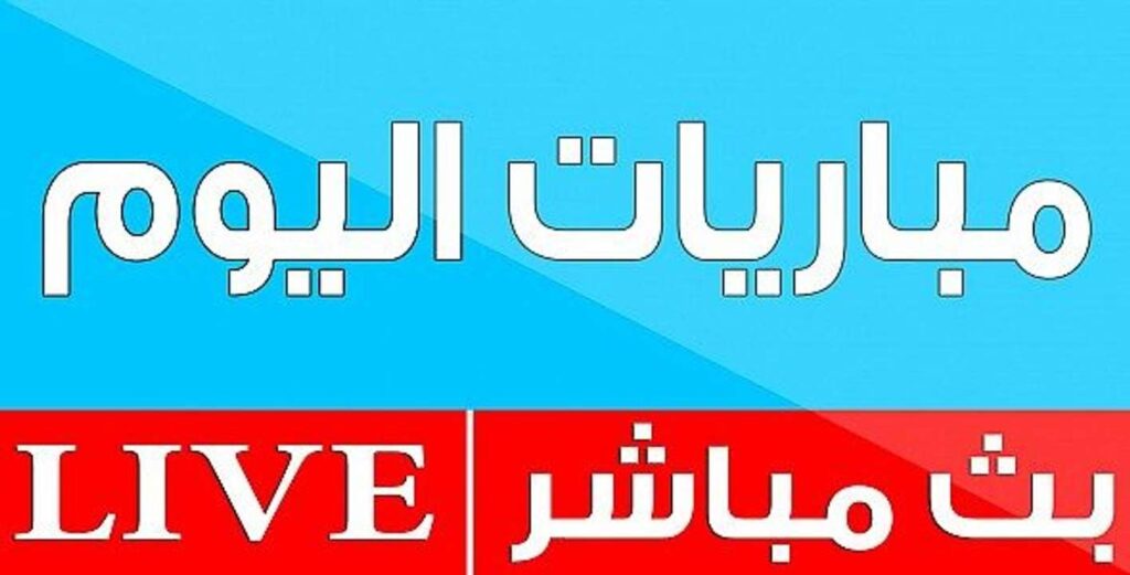مشاهدة مباريات اليوم بث مباشر مجاناً وبدون تقطيع