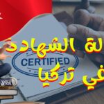 تعبيرية - كيفية تعديل شهادة الجامعة في تركيا