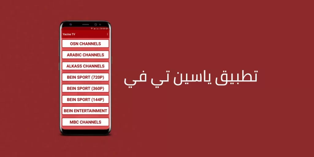 تعبيرية - شاشة موبايل - تطبيق ياسين تي في Yacine TV