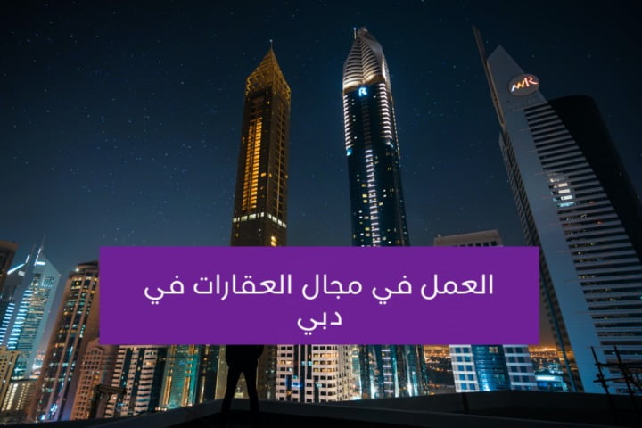 العمل في مجال العقارات في دبي- تكاليف تأسيس شركة وساطة عقارية في دبي