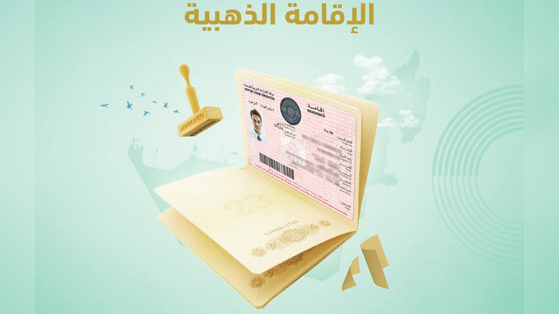 ختم الإقامة الذهبية في الإمارات على جواز السفر