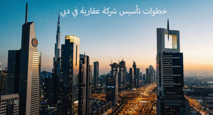 منظر عام لمدينة دبي - خطوات تأسيس شركة عقارية في دبي