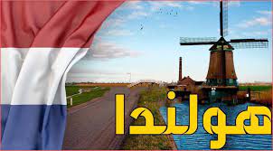 طاحونة هواء مع العلم الهولندي -أفضل دول أوروبا للجوء