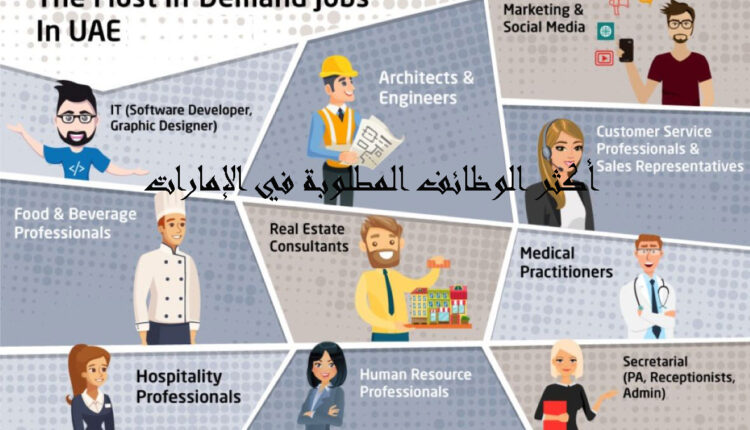 قائمة بأكثر الوظائف المطلوبة في الإمارات العربية المتحدة