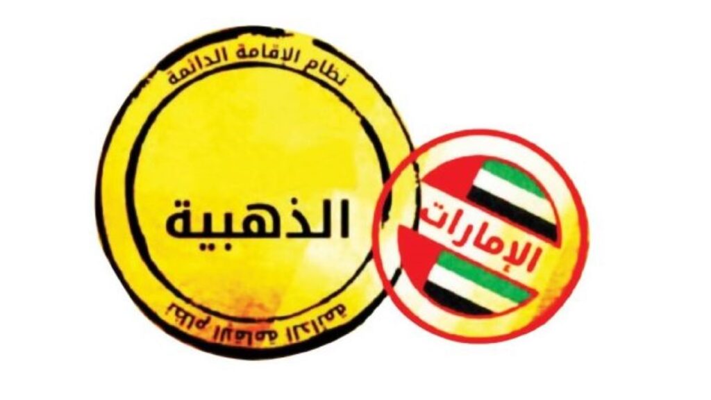 الشرح المفصل عن الإقامة الذهبية في الإمارات العربية المتحدة