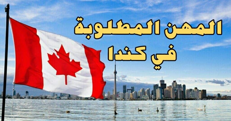 المهن المطلوبة في كندا
