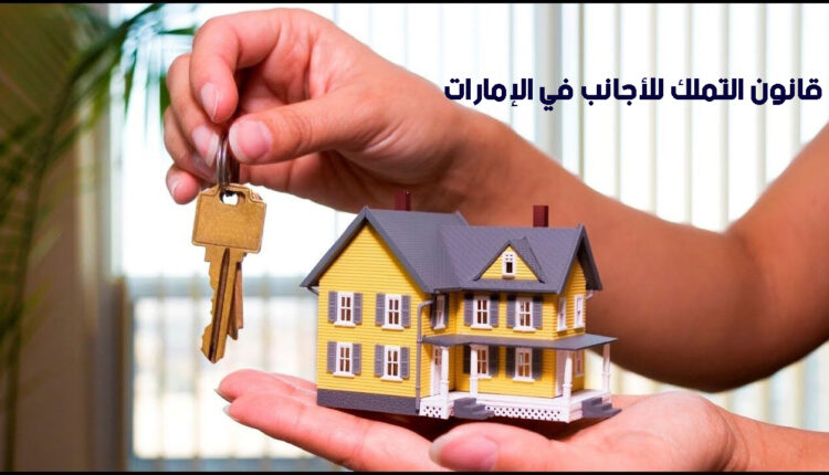 توضيحات حول قانون التملك للأجانب في الإمارات العربية المتحدة