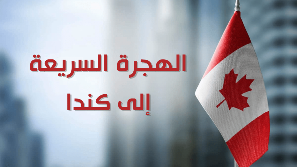 نظام الهجرة السريعة إلى كندا