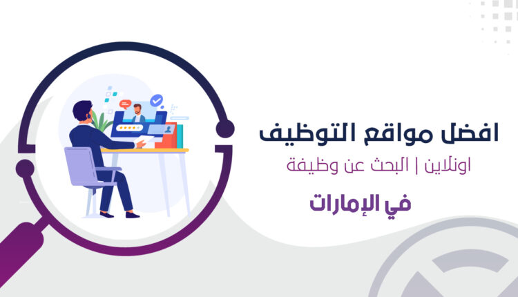 دليل البحث في أفضل مواقع التوظيف في الإمارات العربية المتحدة