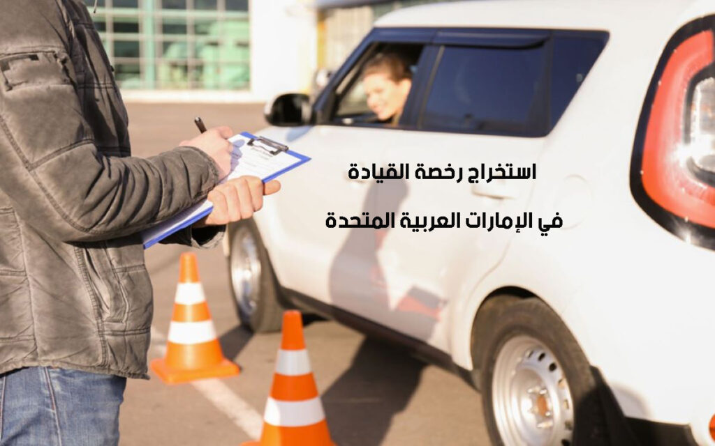 إجراءات استخراج رخصة القيادة في الإمارات العربية المتحدة للوافدين