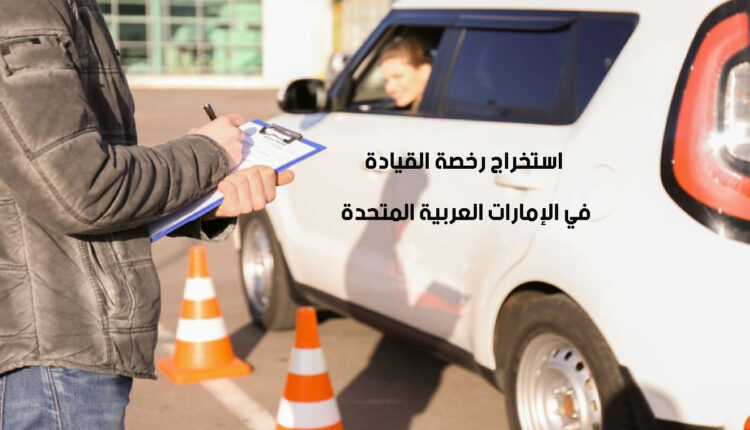 إجراءات استخراج رخصة القيادة في الإمارات العربية المتحدة للوافدين
