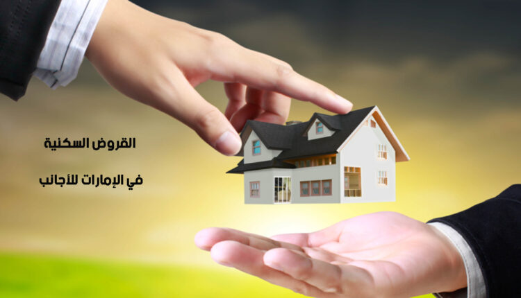 الملف الكامل عن القروض السكنية في الإمارات للأجانب