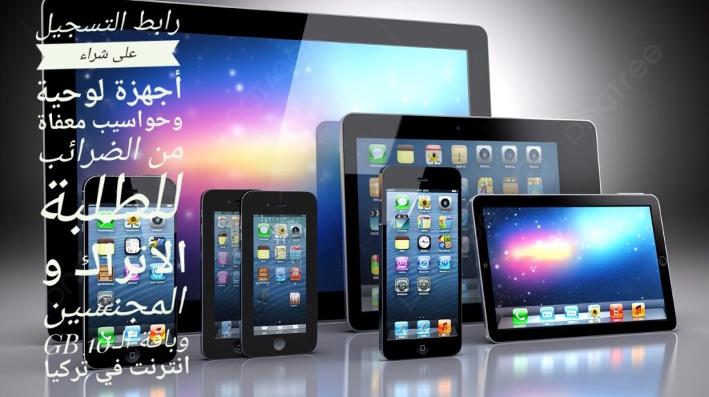 رابط التسجيل على شراء أجهزة لوحية وحواسيب معفاة من الضرائب للطلبة الأتراك و المجنسين وباقة الـGB 10 انترنت في تركيا