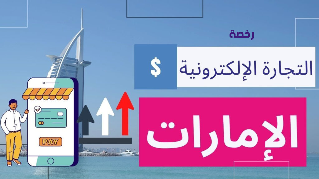 رخصة التجارة الإلكترونية في الإمارات العربية المتحدة
