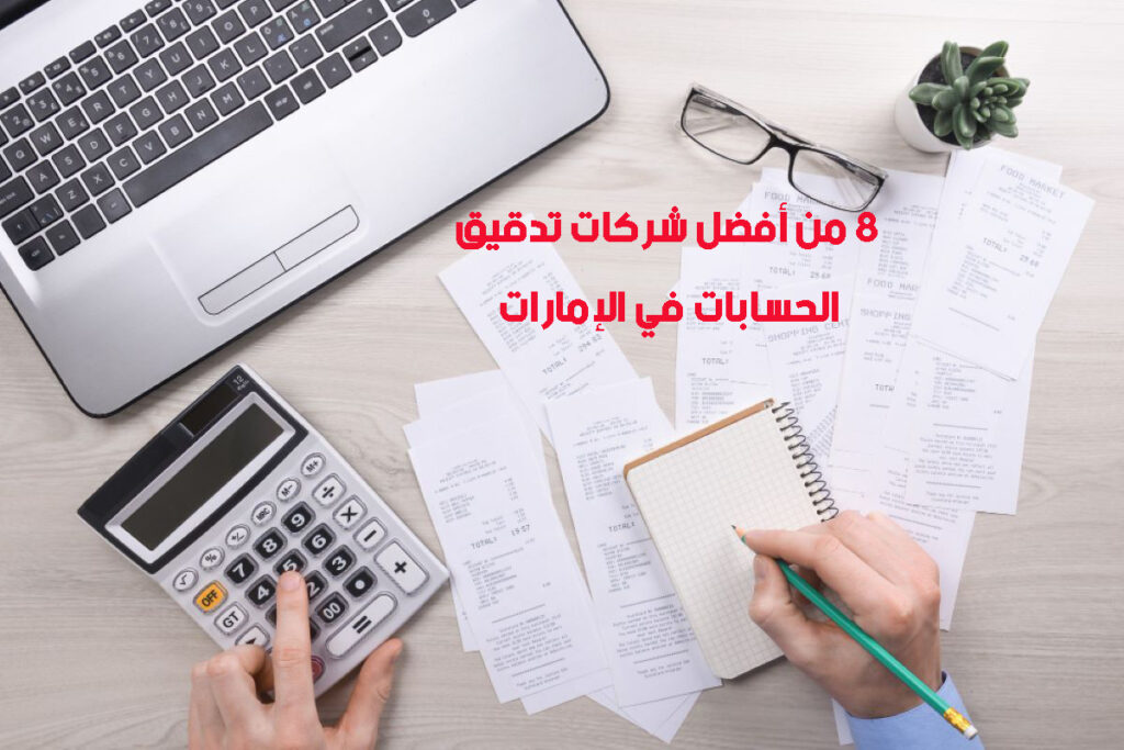 أفضل شركات تدقيق الحسابات في الإمارات العربية المتحدة