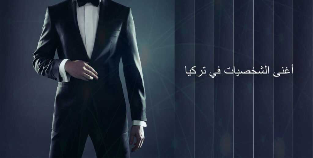 تعبيرية - أغنى الأشخاص في تركيا