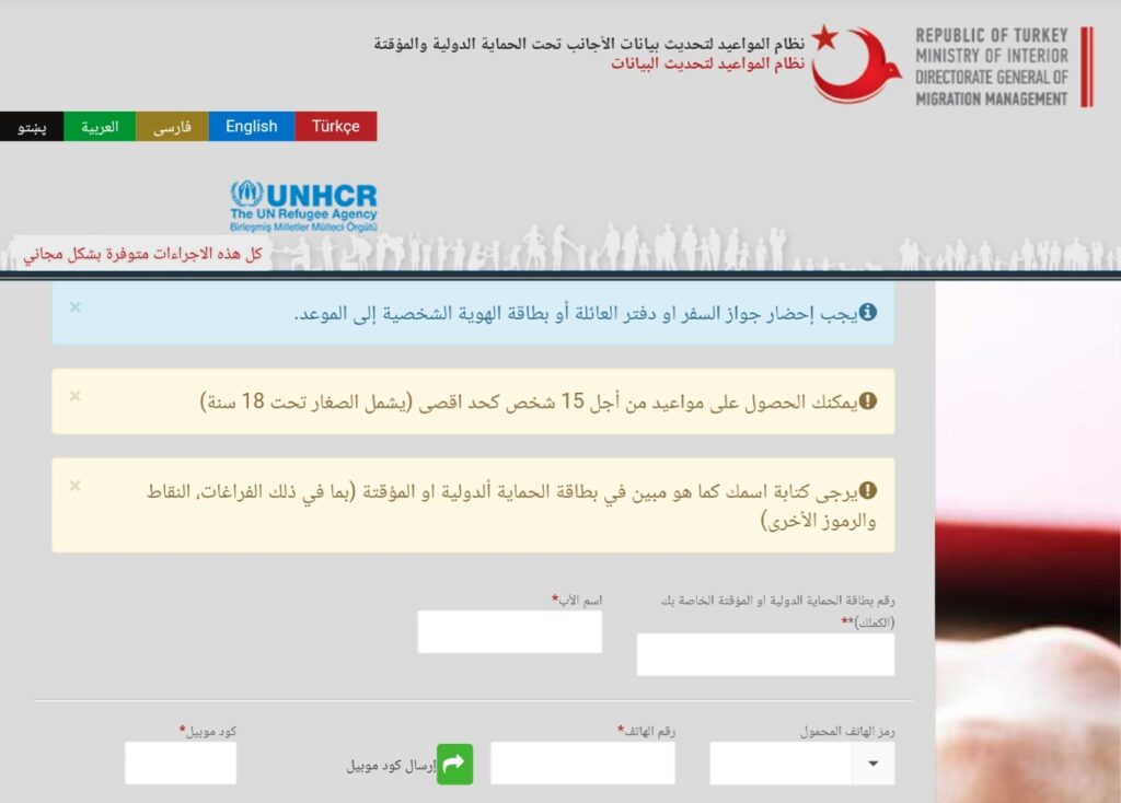 لقطة شاشة لموقع تحديث البيانات - الأوراق المطلوبة لتحديث البيانات في تركيا