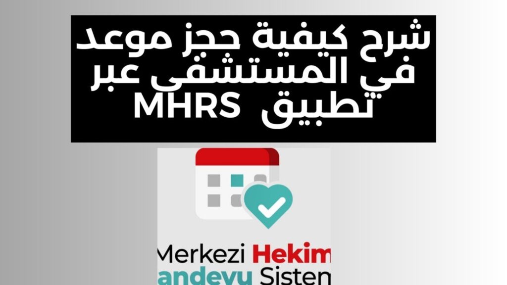 حجز موعد في المشفى التركي - تتطبيق mhrs