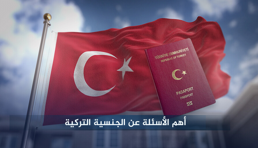 علم وجواز سفر تركيا - أسئلة مقابلة الجنسية التركية 
