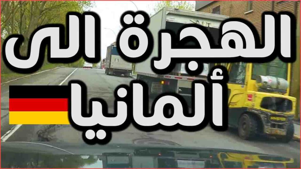 تعبيرية-طريقة الهجرة إلى ألمانيا لحاملين الجنسية التركية الأجانب