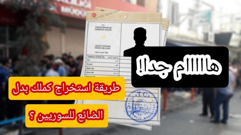 تعبيرية - طريقة استخراج كملك بدل ضائع في تركيا