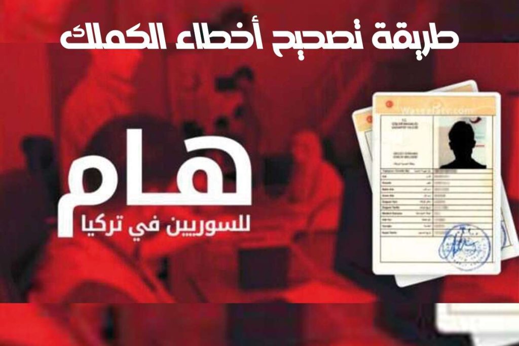 تعبيرية - طريقة تصحيح أخطاء الكملك في تركيا